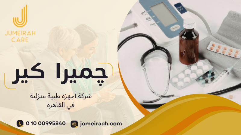 شركة أجهزة طبية منزلية في القاهرة لتوفير الأجهزة المناسبة للمرضى 01000995840 5 شركة أجهزة طبية منزلية في القاهرة