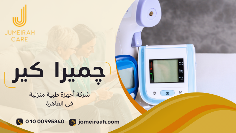 شركة أجهزة طبية منزلية في القاهرة لتوفير الأجهزة المناسبة للمرضى 01000995840 3 شركة أجهزة طبية منزلية في القاهرة