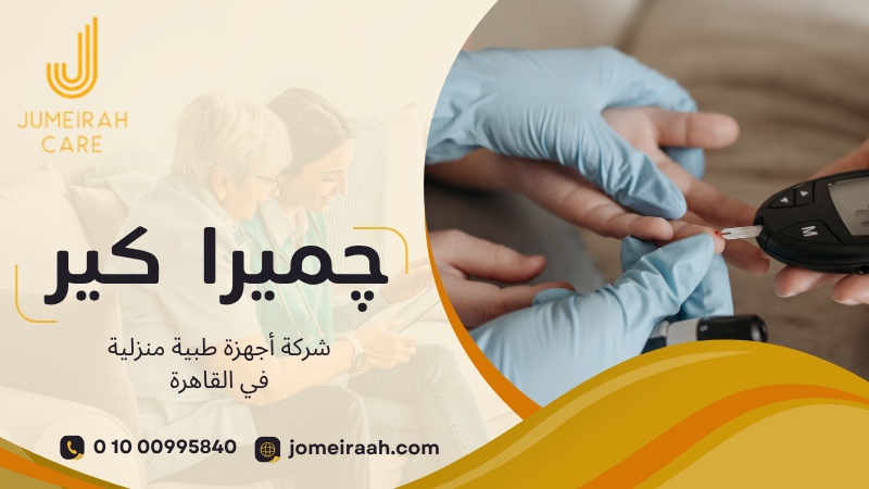 شركة أجهزة طبية منزلية في القاهرة لتوفير الأجهزة المناسبة للمرضى 01000995840 2 شركة أجهزة طبية منزلية في القاهرة