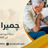 شركة أجهزة طبية منزلية في القاهرة