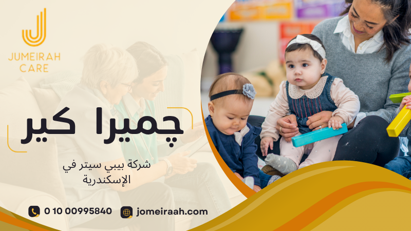 شركة بيبي سيتر في الإسكندرية لرعاية طفلك باهتمام 01000995840 5 شركة بيبي سيتر في الإسكندرية