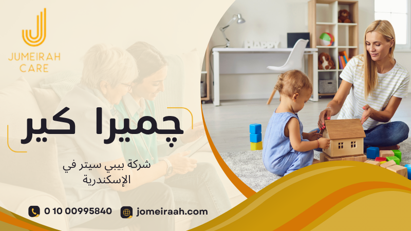 شركة بيبي سيتر في الإسكندرية لرعاية طفلك باهتمام 01000995840 4 شركة بيبي سيتر في الإسكندرية