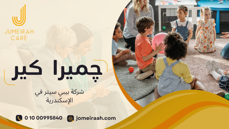 شركة بيبي سيتر في الإسكندرية لرعاية طفلك باهتمام 01000995840 3 شركة بيبي سيتر في الإسكندرية
