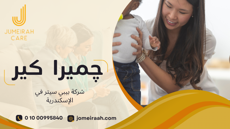 شركة بيبي سيتر في الإسكندرية لرعاية طفلك باهتمام 01000995840 2 شركة بيبي سيتر في الإسكندرية