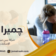 شركة بيبي سيتر في الإسكندرية