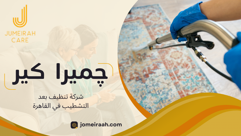 شركة تنظيف بعد التشطيب في القاهرة