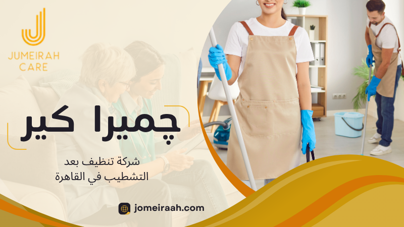 شركة تنظيف بعد التشطيب في القاهرة
