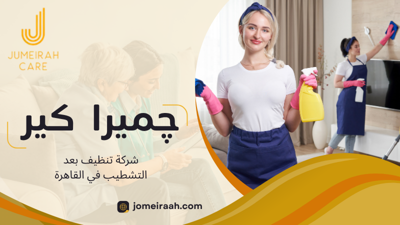 شركة تنظيف بعد التشطيب في القاهرة