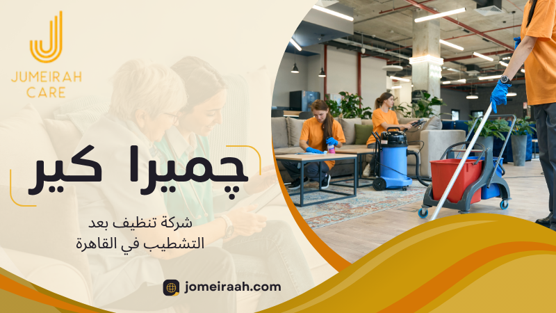 شركة تنظيف بعد التشطيب في القاهرة
