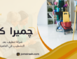 شركة تنظيف بعد التشطيب في القاهرة لاختيار الخدمة المناسبة