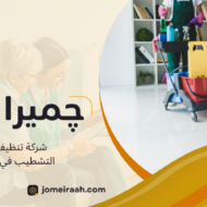 شركة تنظيف بعد التشطيب في القاهرة