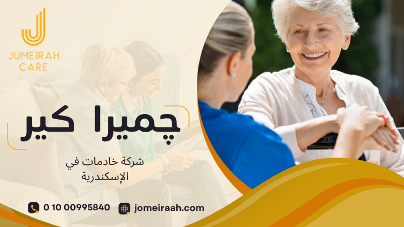شركة خادمات في الإسكندرية