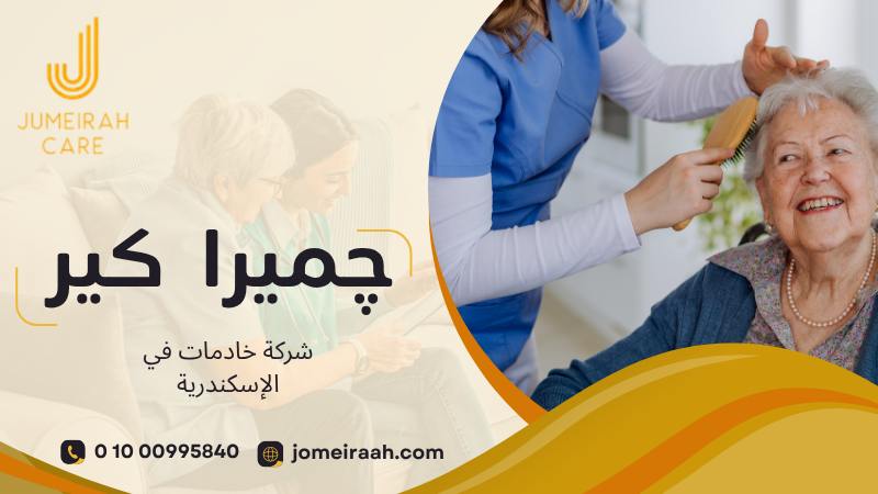 شركة خادمات في الإسكندرية