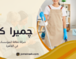 شركة نظافة للمؤسسات في القاهرة لتنظيف المكاتب والمنشآت