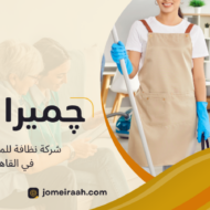 شركة نظافة للمؤسسات في القاهرة