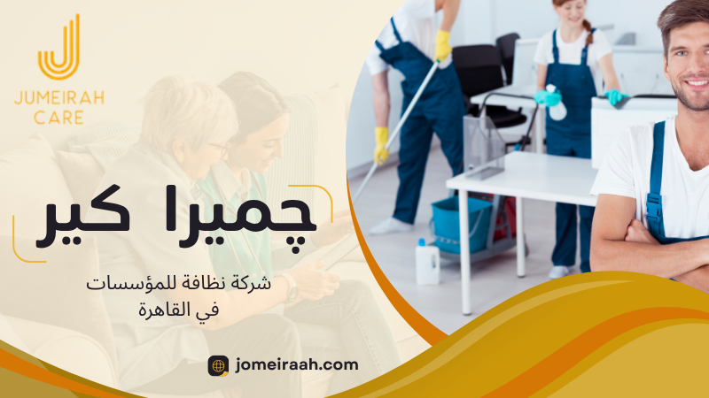 شركة نظافة للمؤسسات في القاهرة لتنظيف المكاتب والمنشآت 4 شركة نظافة للمؤسسات في القاهرة