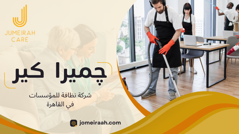 شركة نظافة للمؤسسات في القاهرة لتنظيف المكاتب والمنشآت 3 شركة نظافة للمؤسسات في القاهرة