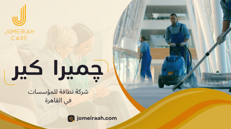 شركة نظافة للمؤسسات في القاهرة لتنظيف المكاتب والمنشآت 2 شركة نظافة للمؤسسات في القاهرة