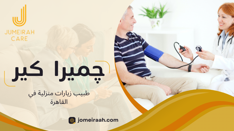 طبيب زيارات منزلية في القاهرة