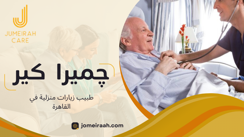 طبيب زيارات منزلية في القاهرة