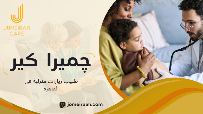 طبيب زيارات منزلية في القاهرة