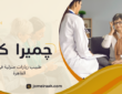 طبيب زيارات منزلية في القاهرة لرعاية طبية تناسب احتياجاتك