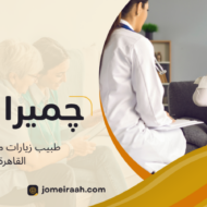 طبيب زيارات منزلية في القاهرة