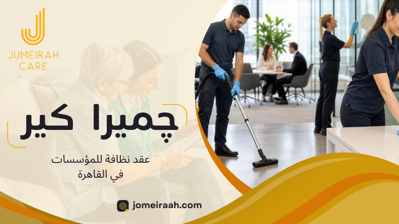 عقد نظافة للمؤسسات في القاهرة للحفاظ على نظافة مكان العمل باستمرار 3 عقد نظافة للمؤسسات في القاهرة