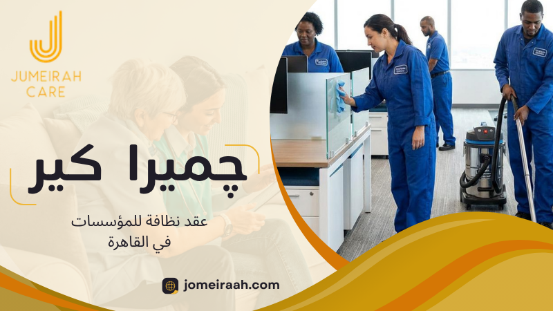 عقد نظافة للمؤسسات في القاهرة للحفاظ على نظافة مكان العمل باستمرار 4 عقد نظافة للمؤسسات في القاهرة