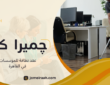 عقد نظافة للمؤسسات في القاهرة للحفاظ على نظافة مكان العمل باستمرار