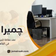 عقد نظافة للمؤسسات في القاهرة