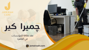 عقد نظافة للمؤسسات في القاهرة
