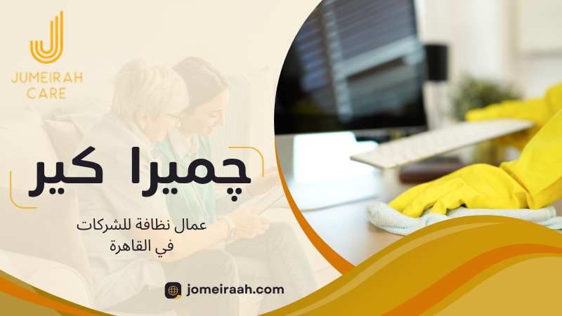 عمال نظافة للشركات في القاهرة