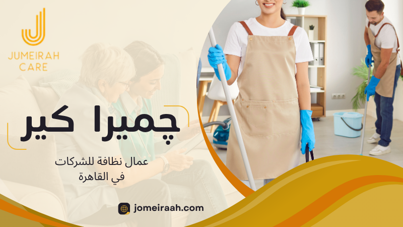 عمال نظافة للشركات في القاهرة