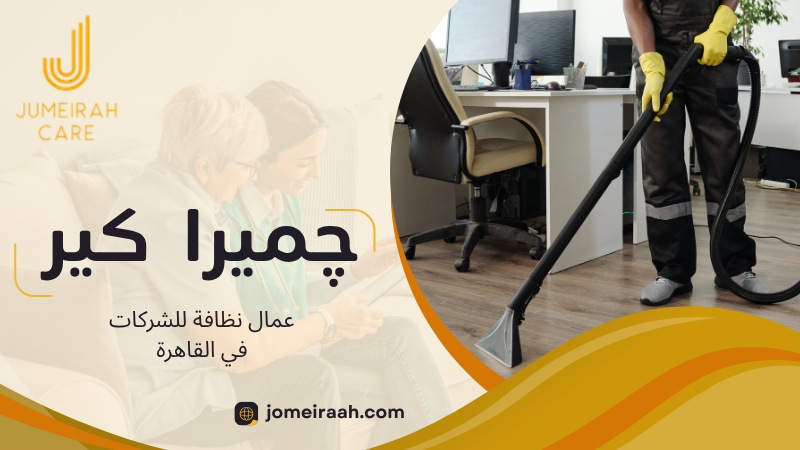 عمال نظافة للشركات في القاهرة