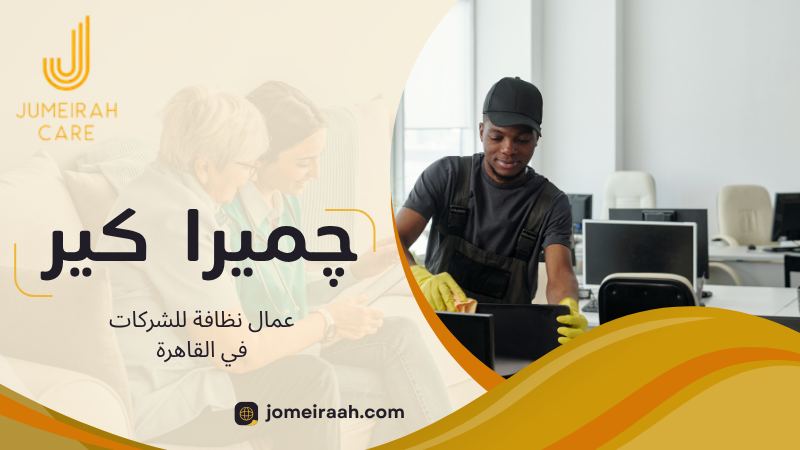 عمال نظافة للشركات في القاهرة