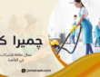 عمال نظافة للشركات في القاهرة للحفاظ على نظافة مقر عملك
