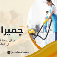 عمال نظافة للشركات في القاهرة