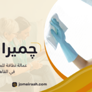 عمالة نظافة للمؤسسات في القاهرة