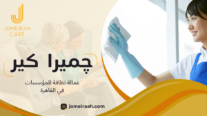 عمالة نظافة للمؤسسات في القاهرة