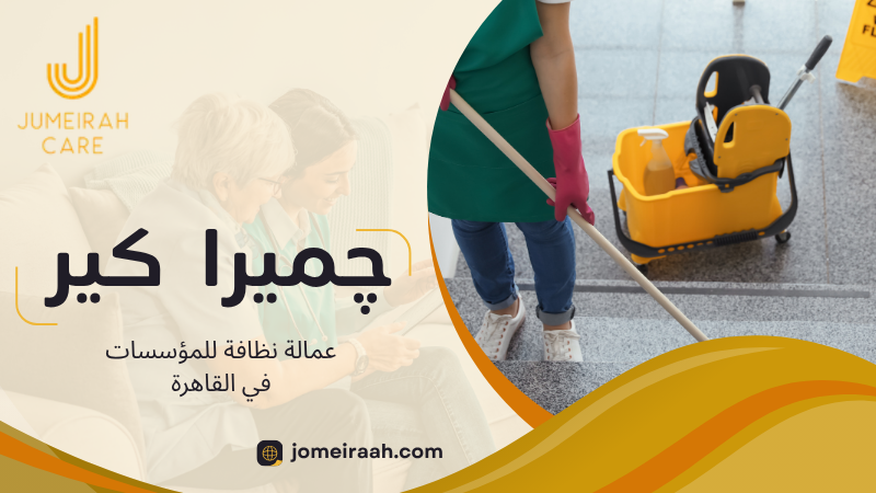عمالة نظافة للمؤسسات في القاهرة