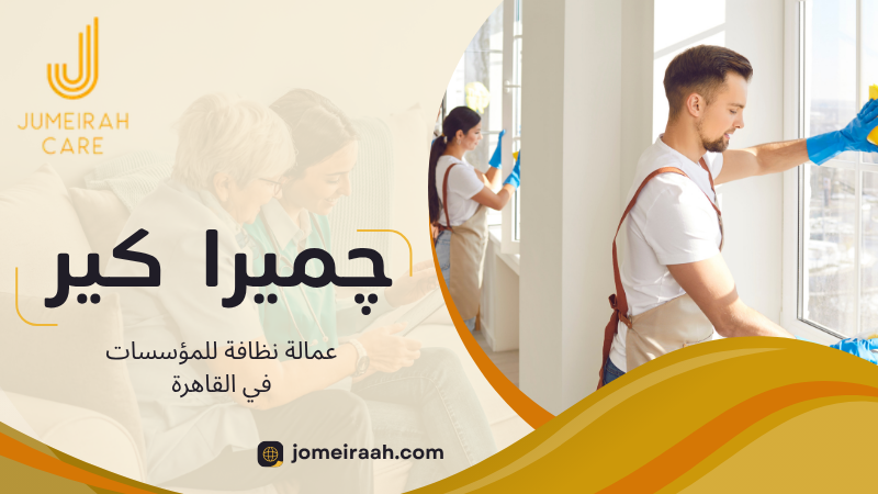 عمالة نظافة للمؤسسات في القاهرة