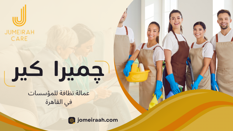 عمالة نظافة للمؤسسات في القاهرة