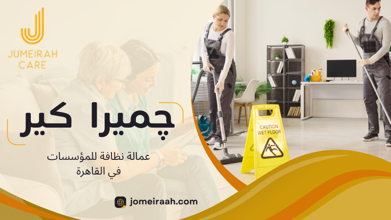 عمالة نظافة للمؤسسات في القاهرة