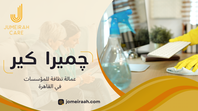 عمالة نظافة للمؤسسات في القاهرة