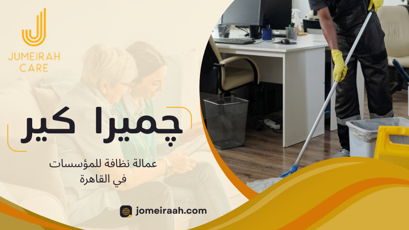 عمالة نظافة للمؤسسات في القاهرة
