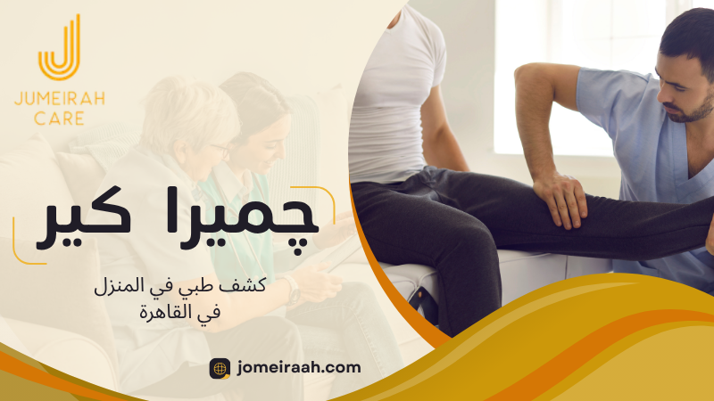 كشف طبي في المنزل في القاهرة