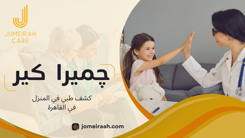 كشف طبي في المنزل في القاهرة