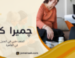 كشف طبي في المنزل في القاهرة لاختيار الرعاية المناسبة