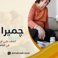 كشف طبي في المنزل في القاهرة